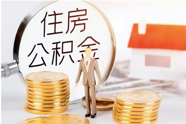 松原公积金想取出来零花可以吗（手头紧怎么提取公积金）