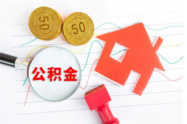 松原公积金想取出来零花可以吗（手头紧怎么提取公积金）