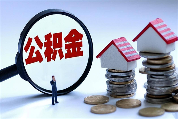 松原广州职工住房公积金最新规定（广州职工住房公积金最新规定标准）